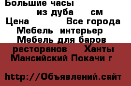 Большие часы Philippo Vincitore  из дуба  42 см › Цена ­ 4 200 - Все города Мебель, интерьер » Мебель для баров, ресторанов   . Ханты-Мансийский,Покачи г.